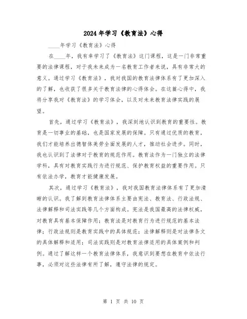 2024年学习《教育法》心得(3篇)
