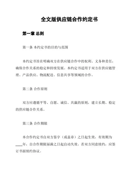 全文版供应链合作约定书