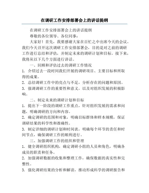 在调研工作安排部署会上的讲话提纲