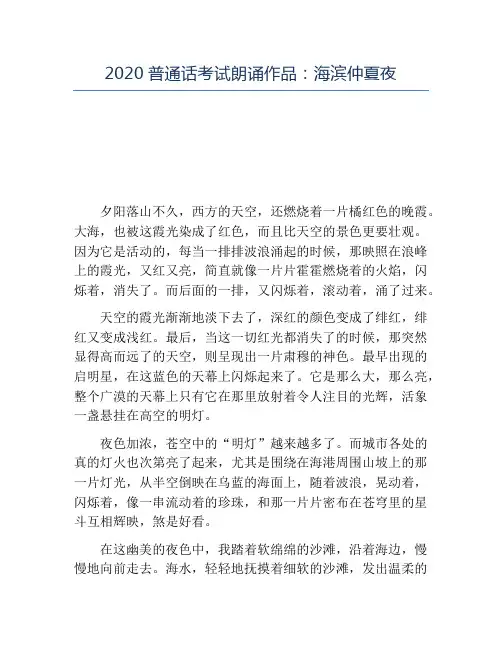 精品-2020普通话考试朗诵作品：海滨仲夏夜