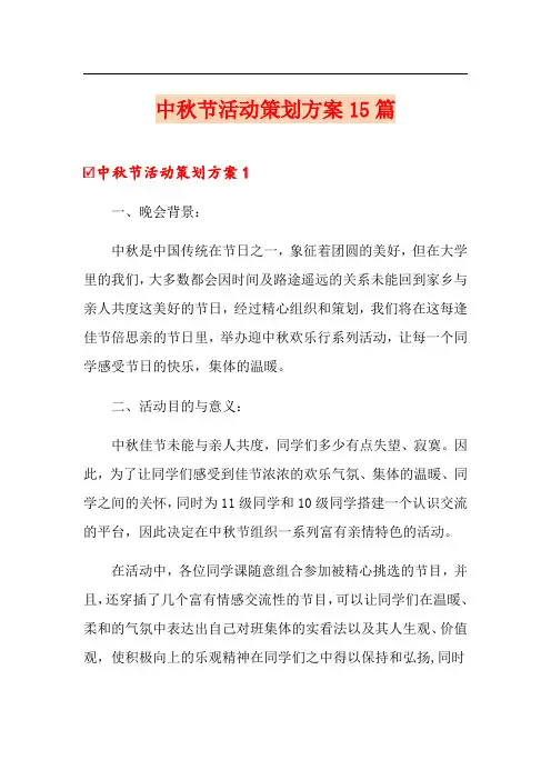 中秋节活动策划方案15篇