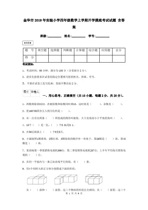 金华市2019年实验小学四年级数学上学期开学摸底考试试题 含答案