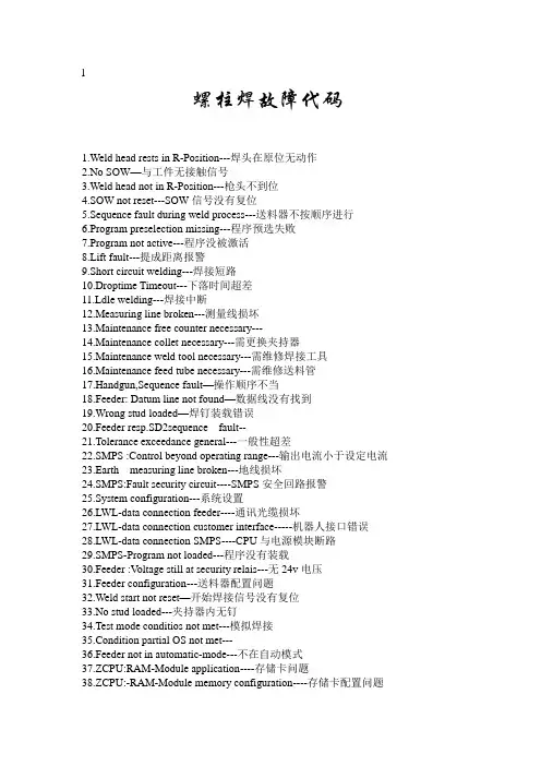 螺柱焊故障代码