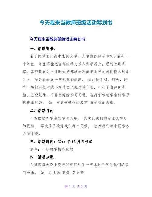 今天我来当老师班级活动策划书