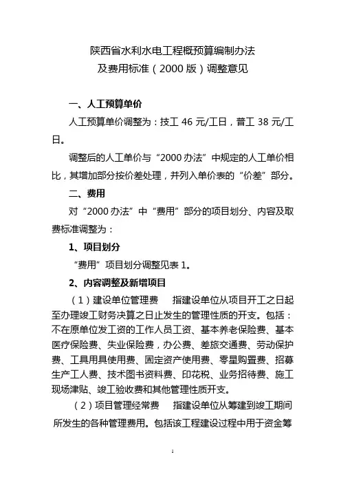 陕西省水利水电工程概预算编制办法及费用标准(2000版)调整意见