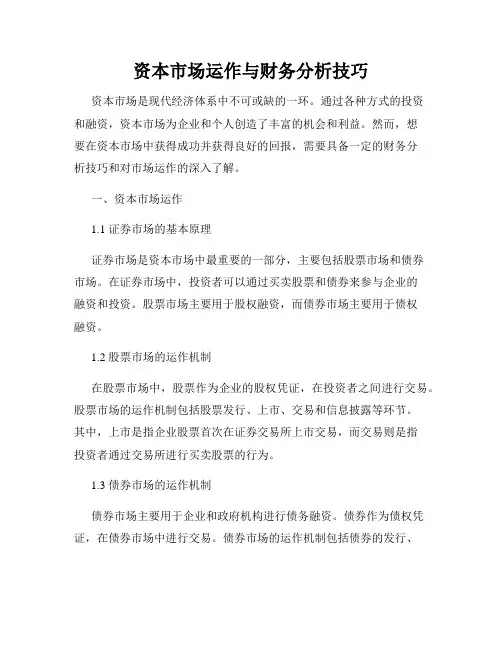 资本市场运作与财务分析技巧