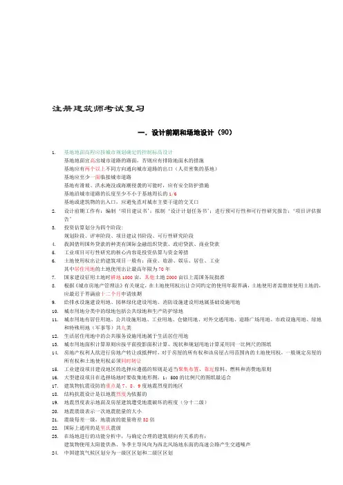 一级注册建筑师考试复习(重点知识总结)