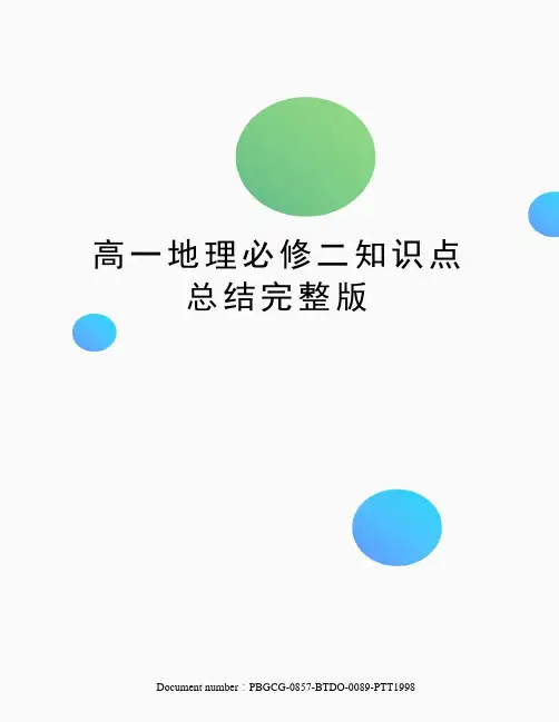 高一地理必修二知识点总结完整版