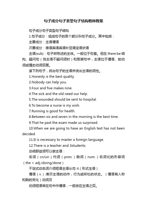 句子成分句子类型句子结构教师教案