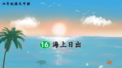 部编版四年级语文下册第16课《海上日出》精美PPT课件