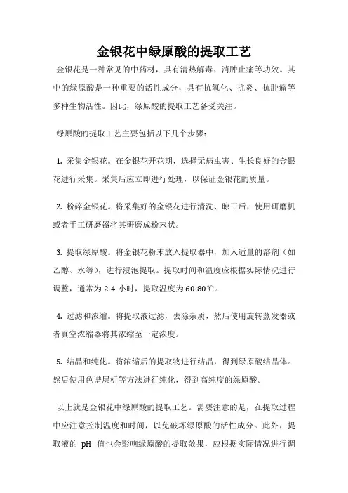 金银花中绿原酸的提取工艺