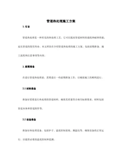 管道热处理施工方案