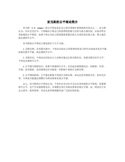 亚当斯的公平理论简介
