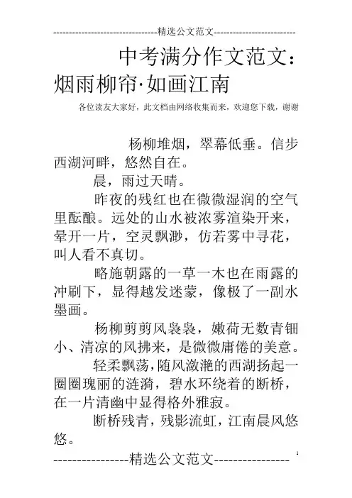 中考满分作文范文：烟雨柳帘·如画江南