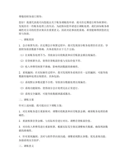 账务调账申请书范文模板