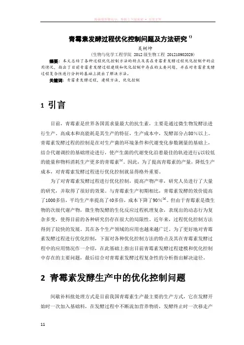 青霉素发酵过程优化控制问题及方法研究1