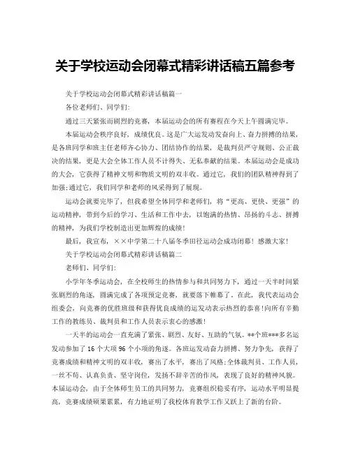关于学校运动会闭幕式精彩讲话稿五篇参考