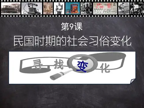 第9课民国时期的社会习俗变化