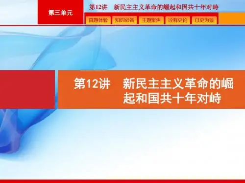 2020版高考历史人教版山东一轮复习课件：  新民主主义革命的崛起和国共十年对峙