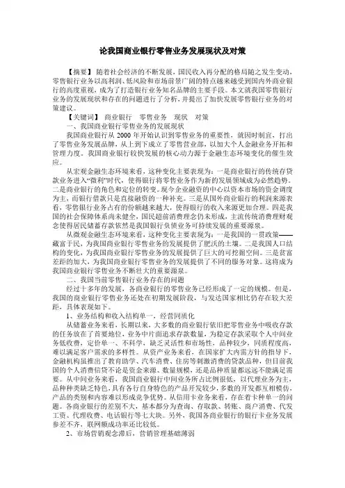论我国商业银行零售业务发展现状及对策
