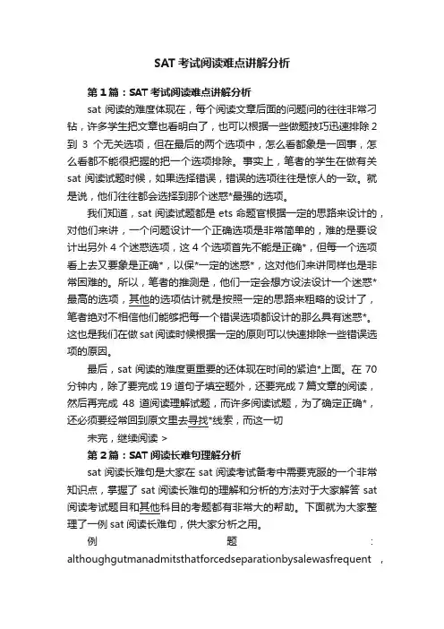 SAT考试阅读难点讲解分析