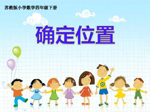 苏教版四年级下册数学第八单元数对确定位置课件