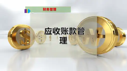 应收账款管理