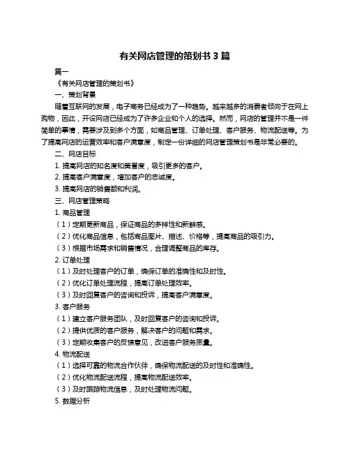 有关网店管理的策划书3篇