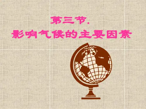 影响气候的主要因素