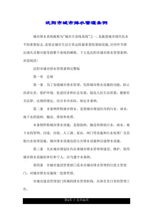 沈阳市城市排水管理条例.doc