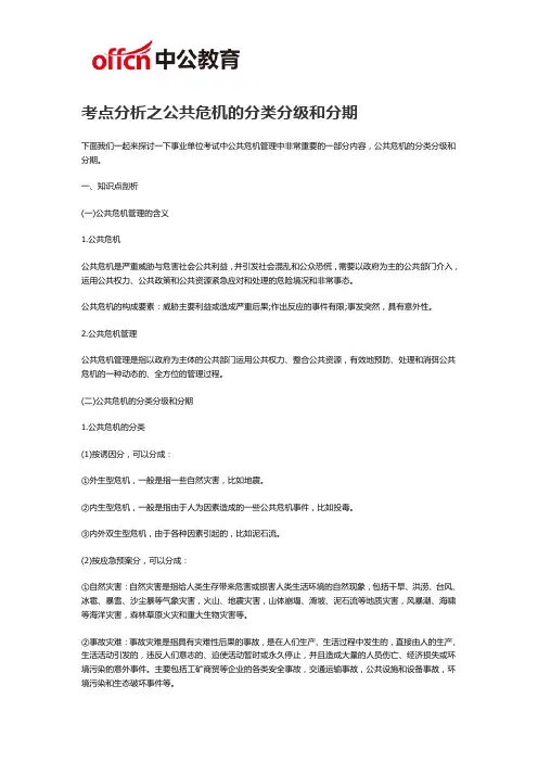 2019福州事业单位考试：考点分析之公共危机的分类分级和分期