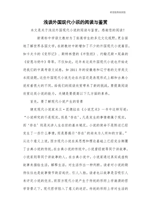 浅谈外国现代小说的阅读与鉴赏