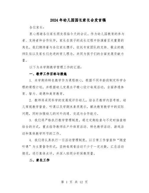 2024年幼儿园园长家长会发言稿（6篇）