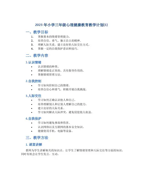 2023年小学三年级心理健康教育教学计划