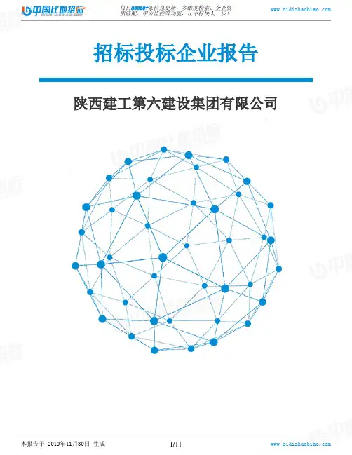 陕西建工第六建设集团有限公司-招投标数据分析报告