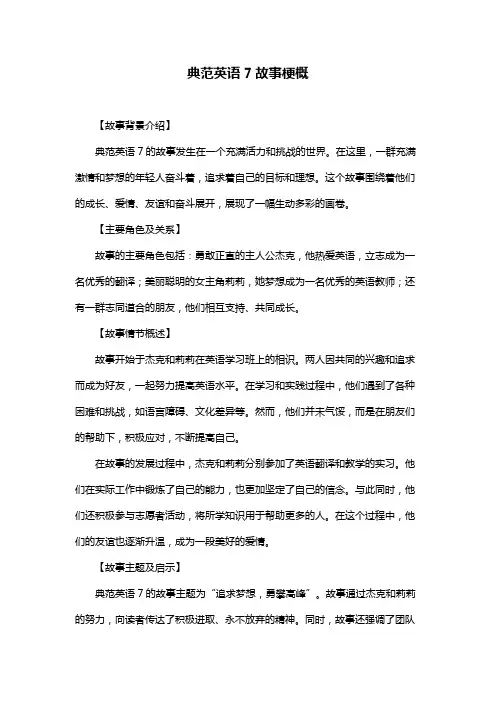 典范英语7故事梗概