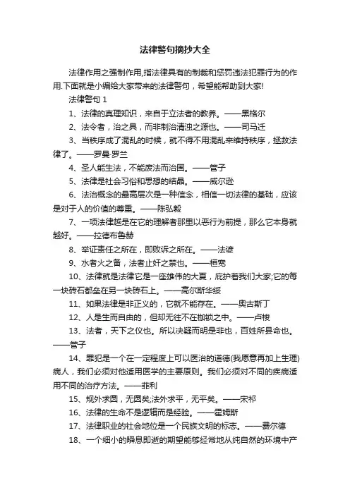 法律警句摘抄大全