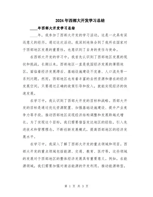 2024年西部大开发学习总结