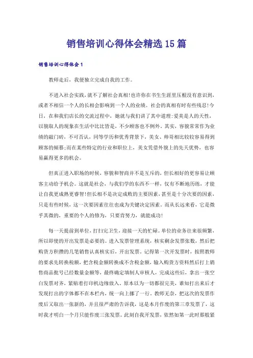 销售培训心得体会精选15篇