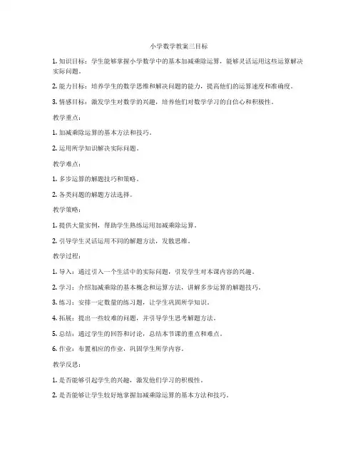 小学数学教案三目标