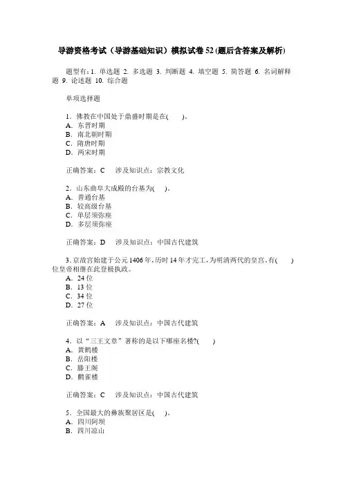 导游资格考试(导游基础知识)模拟试卷52(题后含答案及解析)