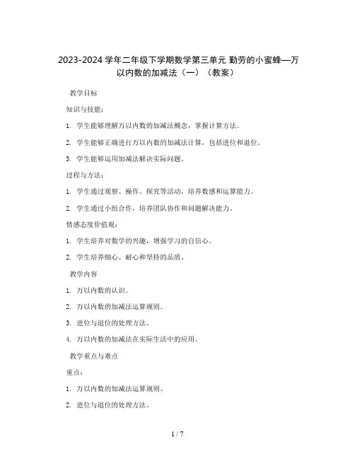 2023-2024学年二年级下学期数学第三单元 勤劳的小蜜蜂—万以内数的加减法(一)(教案)