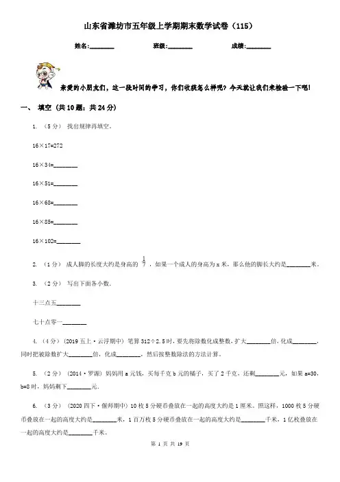 山东省潍坊市五年级上学期期末数学试卷(115)