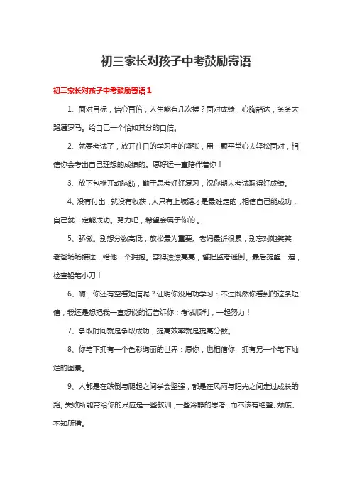 初三家长对孩子中考鼓励寄语8篇