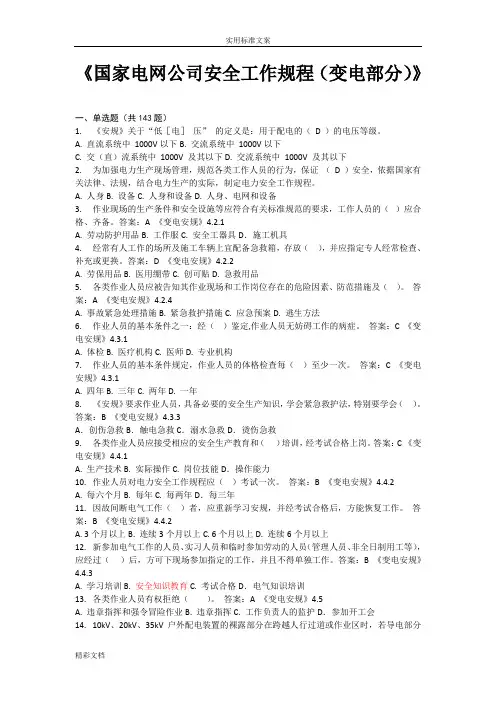 光伏电站《安规》2013版(变电部分)题库
