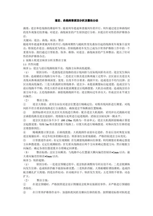 道岔、曲线病害原因分析及整治办法