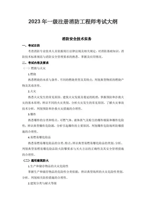 2023年一级注册消防工程师考试大纲