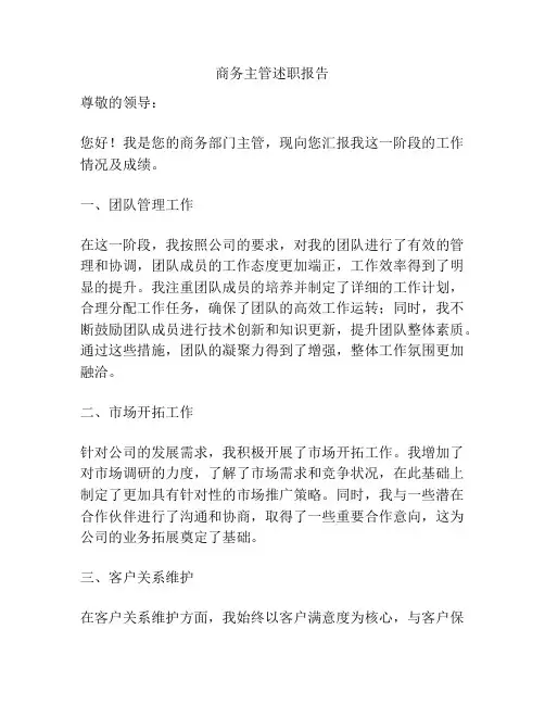 商务主管述职报告