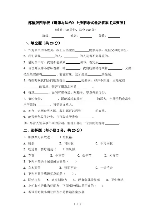 部编版四年级《道德与法治》上册期末试卷及答案【完整版】