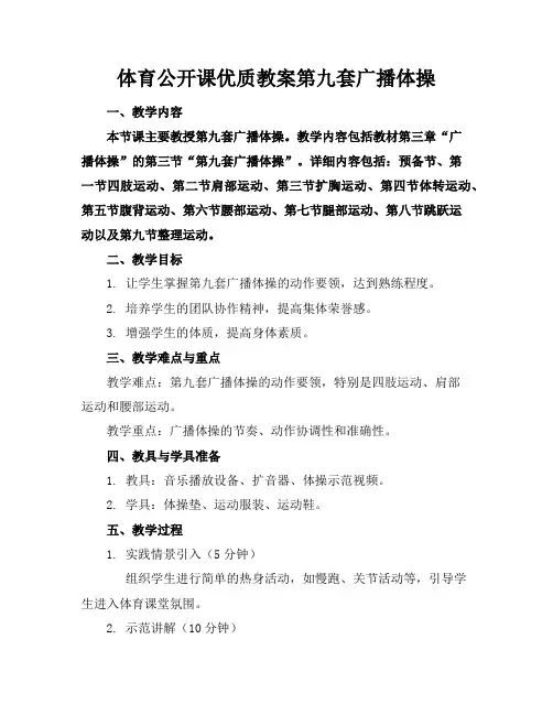 体育公开课优质教案第九套广播体操